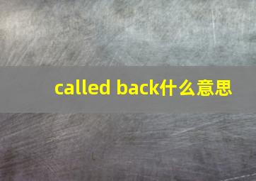 called back什么意思